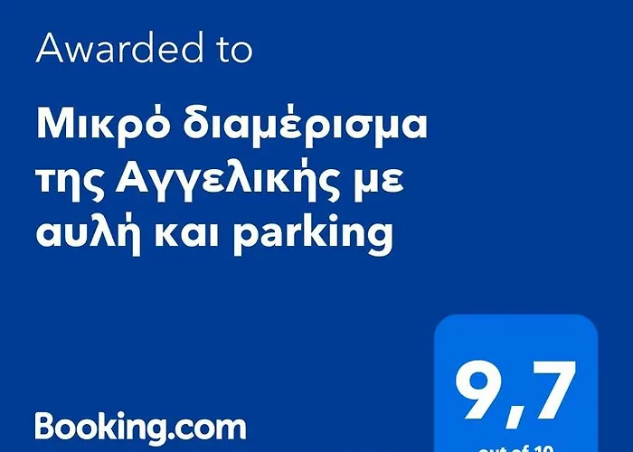 μικρό της αγγελικής με αυλή και Parking Сasa de vacaciones