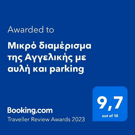 μικρό της αγγελικής με αυλή και Parking Сasa de vacaciones